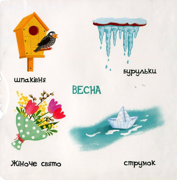 Season. Interesting pages / Пори року. Сторінки-цікавинки Василий Федиенко 978-966-4294-17-8-6