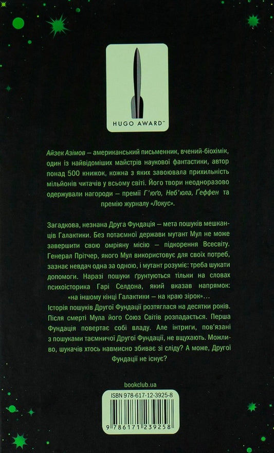 Second Foundation Book 3 - Друга Фундаця Книга 3 Isaac Asimov - Айзек Азмов 9786171239258-2