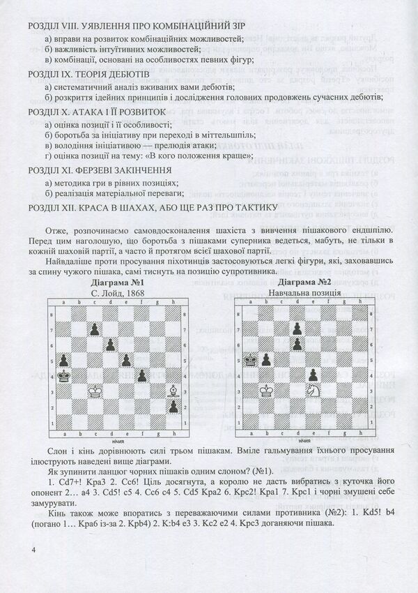 Second installment in 200 days. Methodical guide for a beginner chess player / Другий розряд за 200 днів. Методичний посібник шахіста-початківця Иван Хабинец 978-966-07-3048-9-6