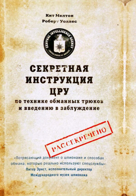 Secret CIA Manual On Deception And Deception Techniques - Секретная инструкция ЦРУ по технике обманных трюков и введению в заблуждение Keith Melton - Кит Мелтон Does not apply-2