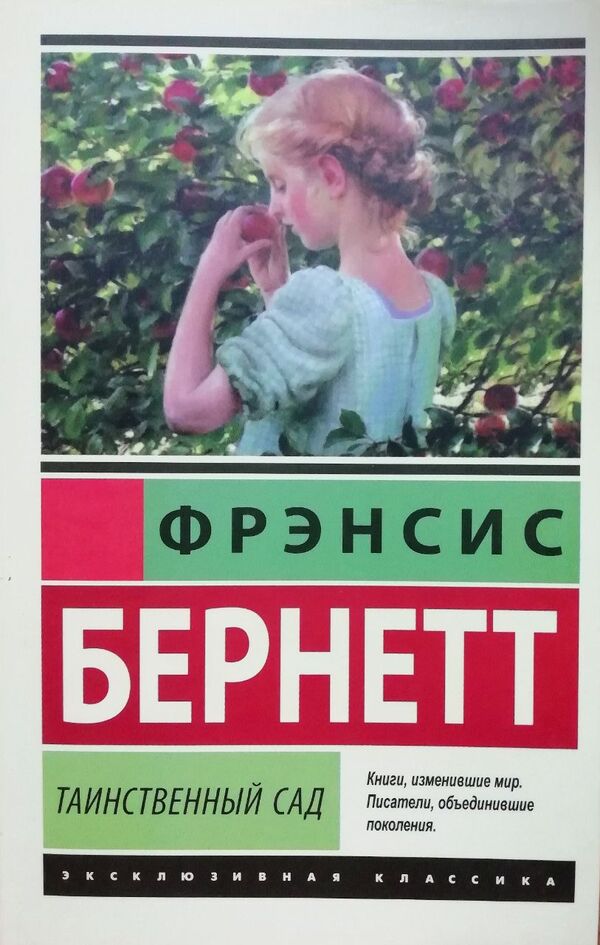 Secret Garden - Таинственный сад Francis Burnett - Фрэнсис Бернетт Does not apply-1