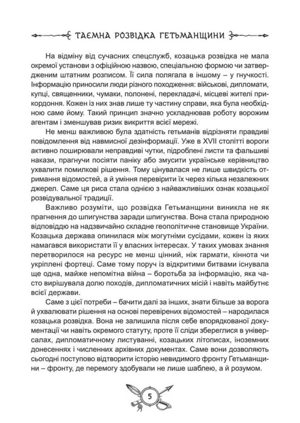 Secret Intelligence Of The Hetmanship - Тамна розвдка Гетьманщини Dmitry Yavorskyi - Дмитро Яворський 9786178788124-6