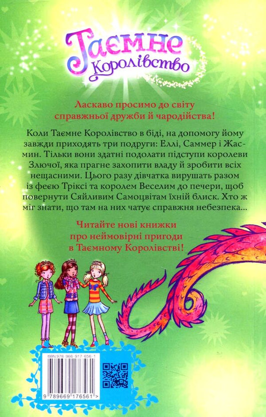 Secret Kingdom. Book 18. Cave Of Gems / Таємне Королівство. Книга 18. Печера Самоцвітів Rose Banks / Банки розезій 9789669176561-2