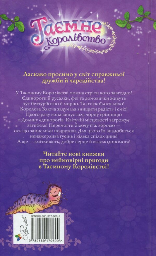 Secret Kingdom. Book 2. Valley of Unicorns / Таємне Королівство. Книга 2. Долина єдинорогів Рози Бэнкс 978-966-917-069-9-2