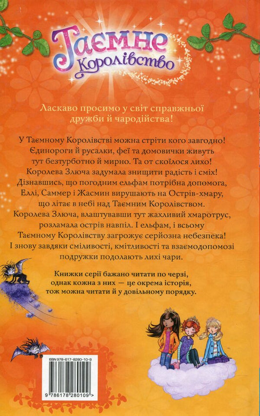 Secret Kingdom. Book 3. Cloud Island / Таємне Королівство. Книга 3. Острів-хмара Рози Бэнкс 978-617-8280-10-9-2