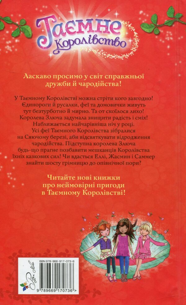 Secret Kingdom. Book 6. Shining shore / Таємне Королівство. Книга 6. Сяючий берег Рози Бэнкс 978-966-917-073-6-2