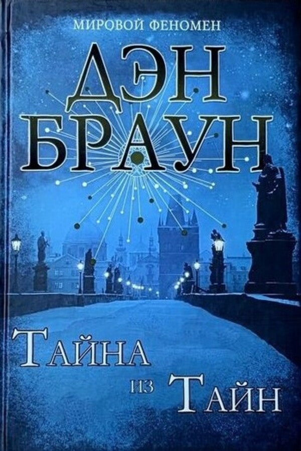 Secret Of Secrets - Тайна из тайн Dan Brown - Дэн Браун Does not apply-1