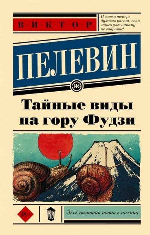 Secret Views Of Mount Fuji - Тайные виды на гору Фудзи Pelevin Victor - Пелевин Виктор Does not apply-1