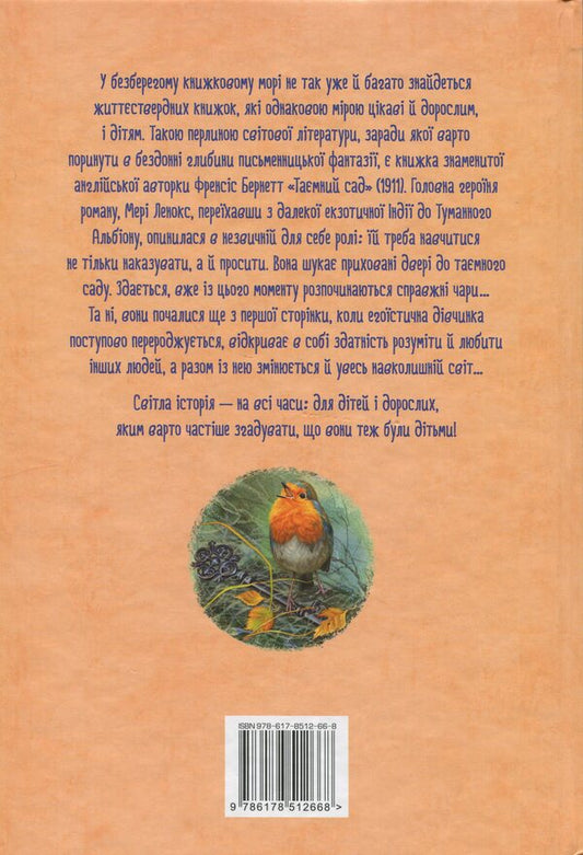 Secret garden / Таємний сад Фрэнсис Бернетт 978-617-8512-66-8-2