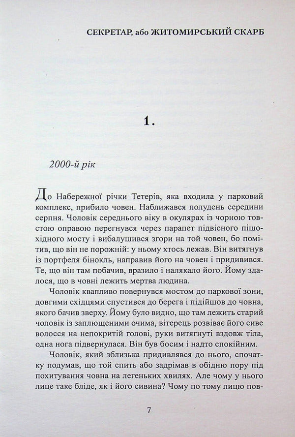 Secretary, Or The Zhytomyr Treasure - Секретар, або Житомирський скарб Peter Bylous - Петро Блоус 9786178169336-6