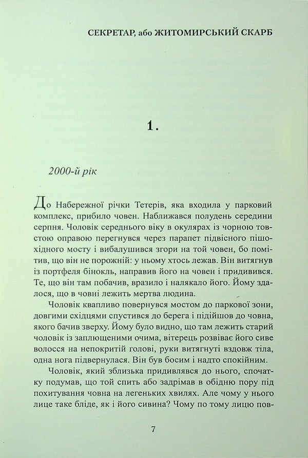 Secretary Or Zhytomyr Treasure / Секретар, або житомирський скарб Peter Bilous / Пітер Білоу 9786178169336-6