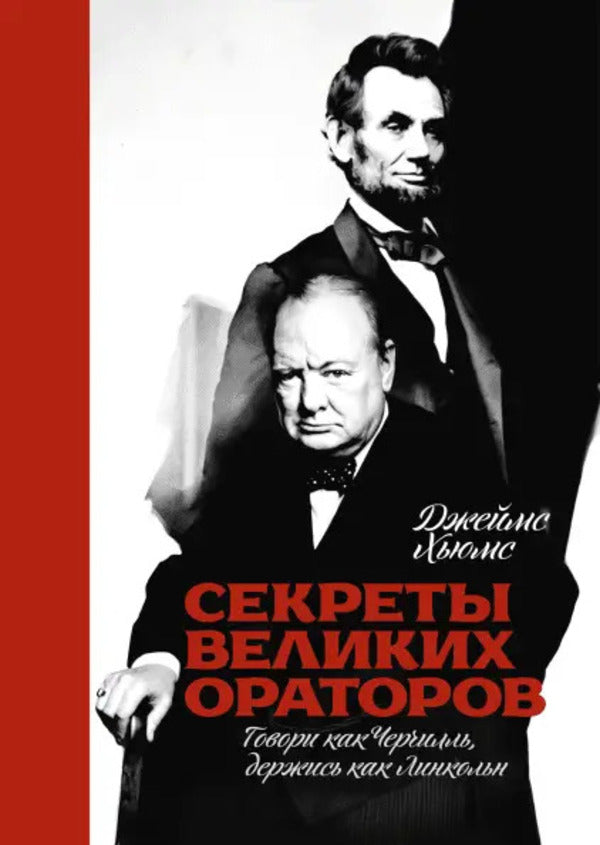 Secrets Of Great Speakers Talk Like Chechill, Act Like Lincoln - Секреты великих ораторов Говори как Чечилль, держись как Линкольн James Humes - Джеймс Хьюмс Does not apply-1