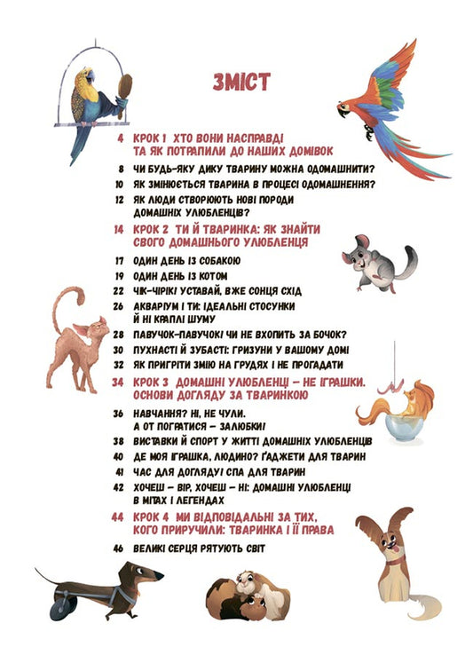Secrets Of Pets. I Care. I Look After. I Answer / Секрети домашніх улюбленців. Дбаю. Доглядаю. Відповідаю Elena Hobta / Олена Хобта 9786170043610-2
