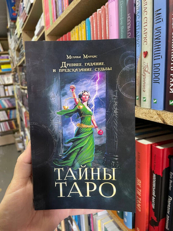 Secrets Of The Tarot Ancient Fortune Telling And Fortune Telling - Тайны таро Древнее гадание и предсказание судьбы Markis Melanie - Маркис Мелани Does not apply-2