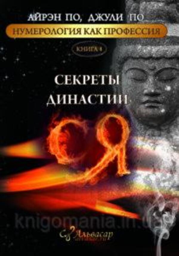 Secrets Of The Xia Dynasty Book 4 - Секреты династии Ся Книга 4 Irene Poe - Айрэн По Does not apply-1