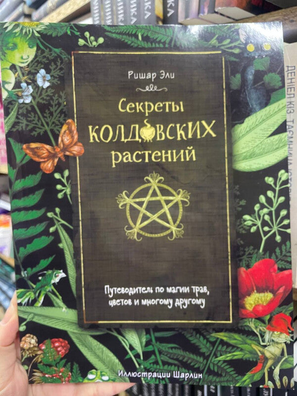 Secrets Of Witchcraft Plants - Секреты колдовских растений Richard Ely - Ришар Эли Does not apply-2