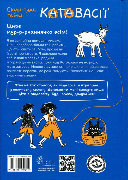 Secrets of Chornokyta. Here and there and other catavasias / Таємниці Чорнокиці. Сюди-туди та інші катавасії Юлита Ран 978-617-8510-01-5-2