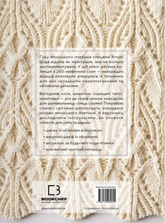 Secrets of Japanese patterns. 260 knitting patterns / Секрети японських візерунків. 260 схем для плетіння спицями Хитоми Шида 978-617-548-062-5-2