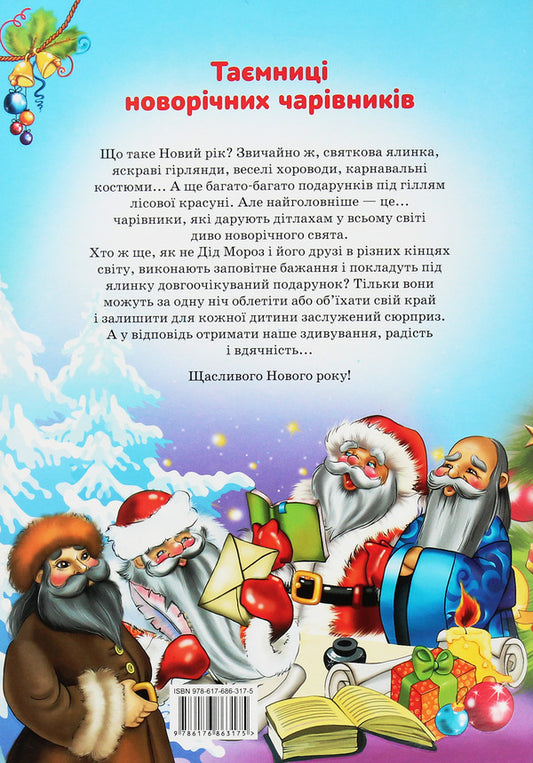 Secrets of New Year's wizards. Christmas lights of Europe / Таємниці новорічних чарівників. Різдвяні вогники Європи Рина Ромашкина 978-617-686-317-5-2