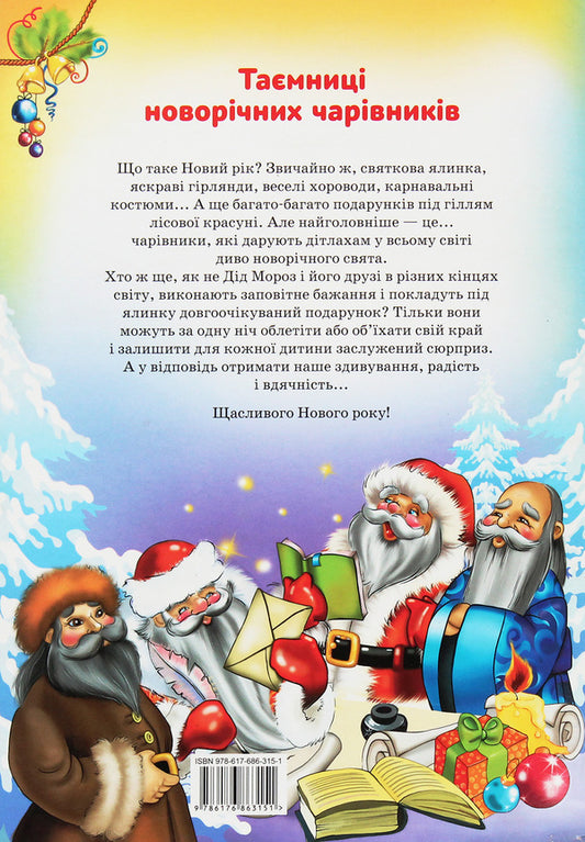 Secrets of New Year's wizards. Fairytale friends of St. Nicholas / Таємниці новорічних чарівників. Казкові друзі Святого Миколая Рина Ромашкина 978-617-686-315-1-2