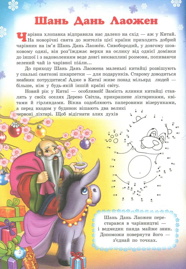 Secrets of New Year's wizards. Festive colors of Asia and Latin America / Таємниці новорічних чарівників. Святкові барви Азії та Латинської Америки Рина Ромашкина 978-617-686-318-2-6