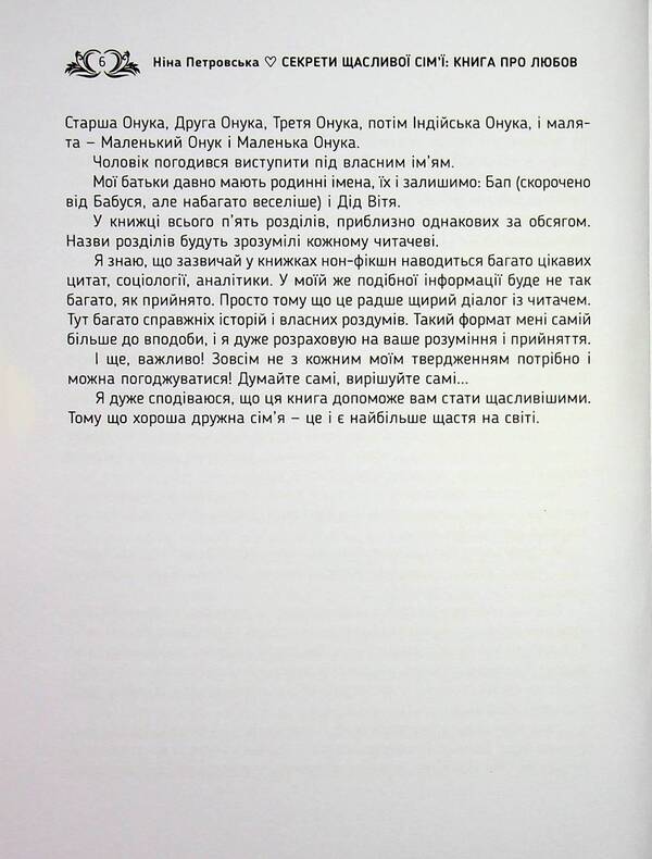 Secrets of a happy family. A book about love / Секрети щасливої сім'ї. Книга про любов Нина Петровская 978-611-01-3612-9-6