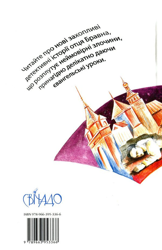 Secrets of aristocrats. Detective stories of Father Brawn / Таємниці аристократів. Детективні історії отця Бравна Гилберт Кит Честертон 978-966-395-336-6-2