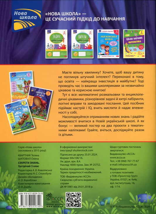 Secrets of knowledge. Meet 3rd grade (+ 80 stickers, + 2 project works) / Секрети знань. Зустрічай 3 клас (+ 80 наліпок, + 2 проєктні роботи) Татьяна Квартник, Елена Шаповал 978-617-8229-74-0-2