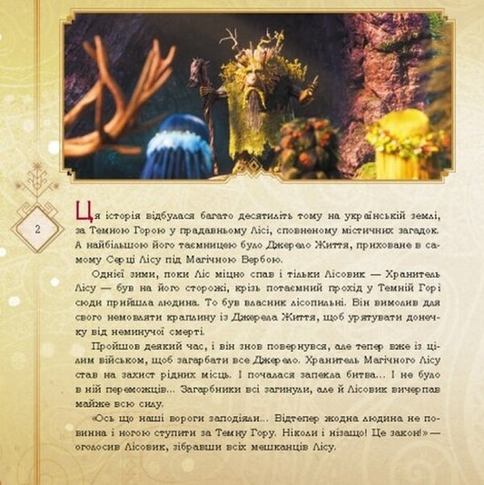 Secrets of the Ancient Forest / Таємниці Прадавнього лісу Леся Украинка 9789667512958-2