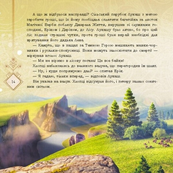Secrets of the Ancient Forest / Таємниці Прадавнього лісу Леся Украинка 9789667512958-6