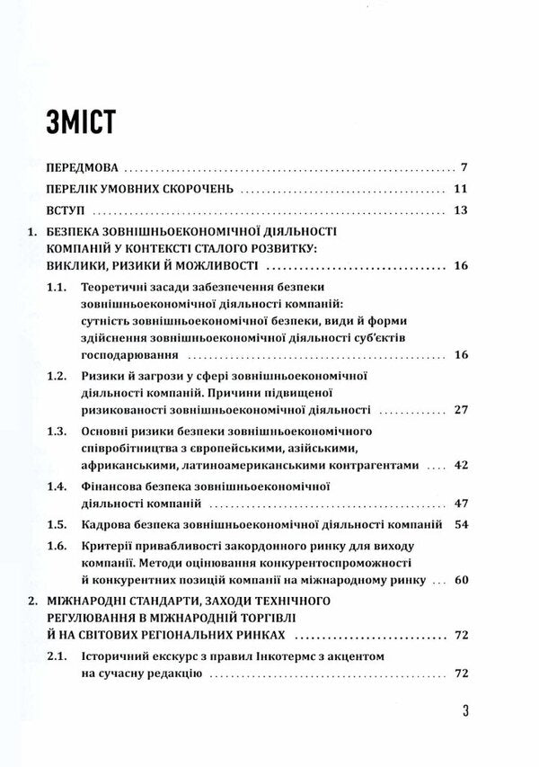 Security of foreign economic activity of companies / Безпека зовнішньоекономічної діяльності компаній Юрий Когут 978-617-95333-0-3-6