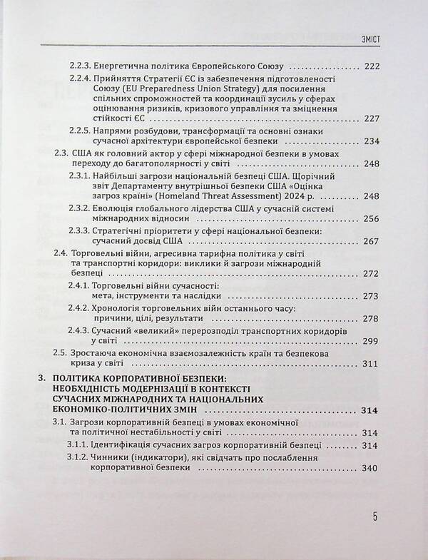 Security policy in the modern world / Безпекова політика в сучасному світі Юрий Когут 978-617-8255-09-1-6
