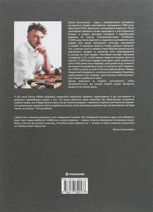 Seduction by food with a Ukrainian taste / Зваблення їжею з українським смаком Евгений Клопотенко 978-617-7820-57-3-2