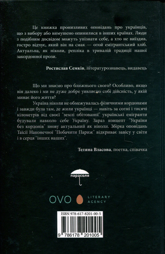 See Paris - Побачити Париж Taisia Nakonechnaya - Тася Наконечна 9786178201005-2