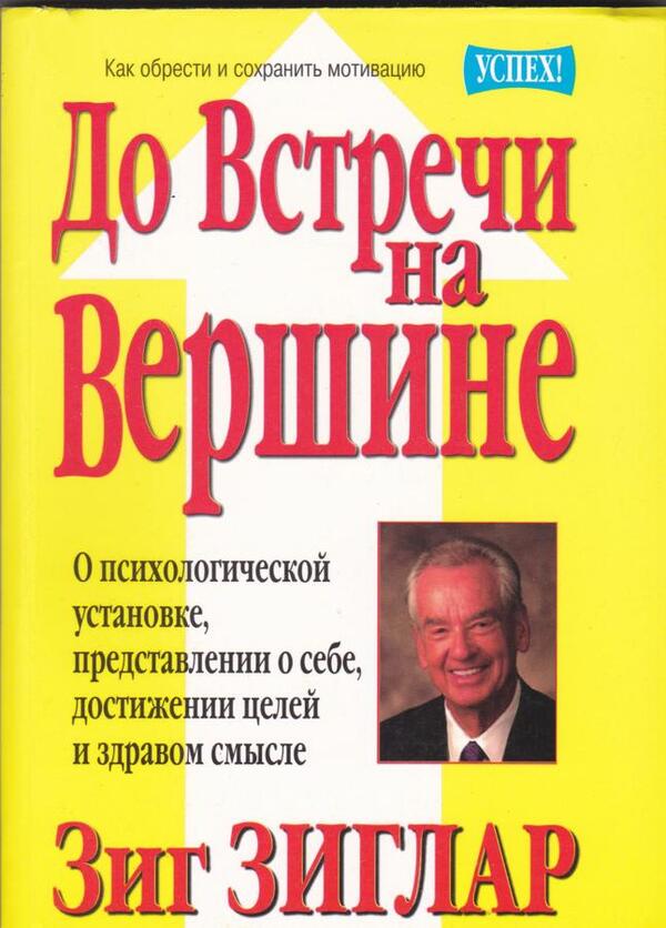 See You At The Top - До встречи на вершине Tom Butler-Bowdon - Том Батлер-Боудон Does not apply-1