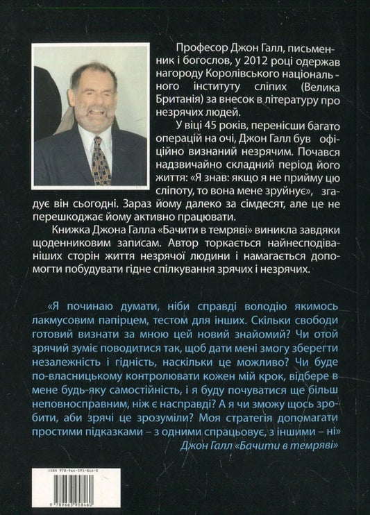 See in the dark / Бачити в темряві Джон М. Галл 978-966-395-846-0-2