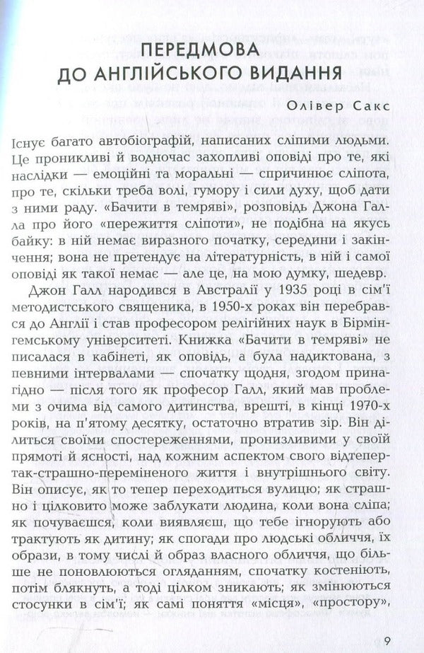 See in the dark / Бачити в темряві Джон М. Галл 978-966-395-846-0-6