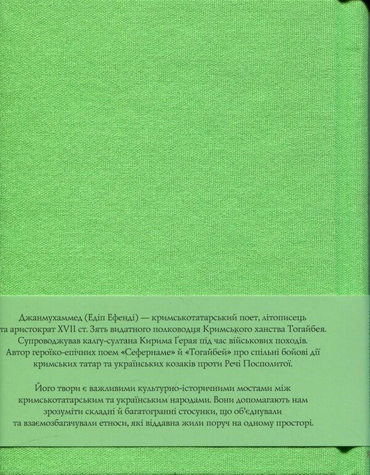 Sefernameh. Togaibei / Сефернаме. Тогайбей Джанмухаммед (Едип Ефенди) 978-617-8550-91-2-2