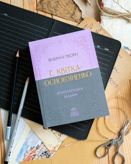 Selected Creativity. Konotop Witch / Вибрана творчість. Конотопська відьма Hryhory Kvitka-Osnovyanenko / Григорий Квитка-Основьяненко 9786177846979-2