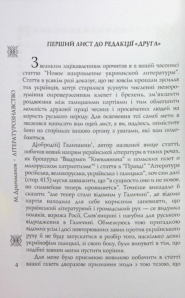 Selected Works. Volume 3. Literary Studies / Вибрані праці. Том 3. Літературознавство Mikhail Drahomanov / Михаил Драгоманов 9789663162027-6