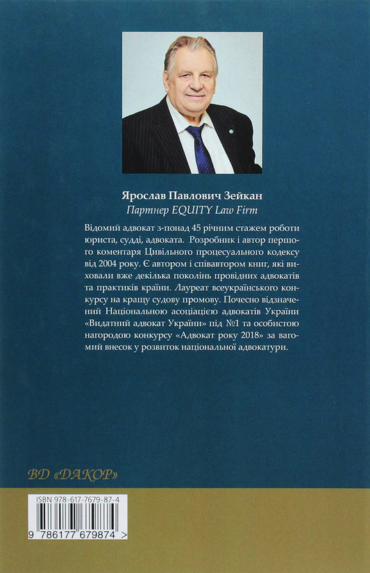 Selected speeches, articles and procedural documents of the lawyer / Вибрані промови, статті та процесуальні документи адвоката Ярослав Зейка 978-617-7679-87-4-2