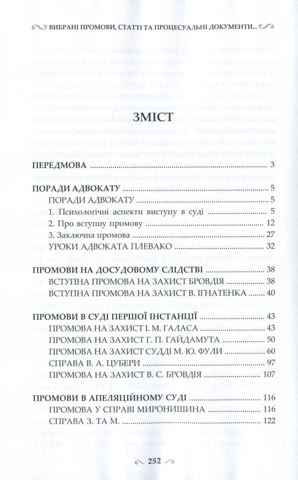 Selected speeches, articles and procedural documents of the lawyer / Вибрані промови, статті та процесуальні документи адвоката Ярослав Зейка 978-617-7679-87-4-6