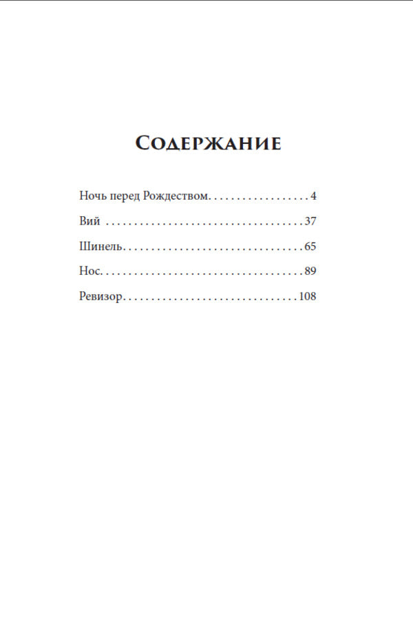 Selected works: Night before Christmas, Viy, Overcoat, Nose, Inspector / Избранные произведения: Ночь перед Рождеством, Вий, Шинель, Нос, Ревизор Николай Гоголь 978-197-9288-04-0-6