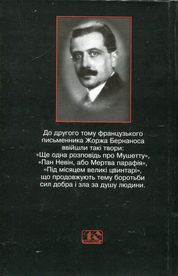 Selected works in 2 volumes. Volume II. Another story about Muschetta. Mr. Nevin, or the Dead Parish. Big cemeteries under the moon / Вибрані твори в 2 томах. Том ІІ. Ще одна розповідь про Мушетту. Пан Невін, або Мертва парафія. Під місяцем великі цвинтарі Жорж Бернанос 966-7305-90-2-2