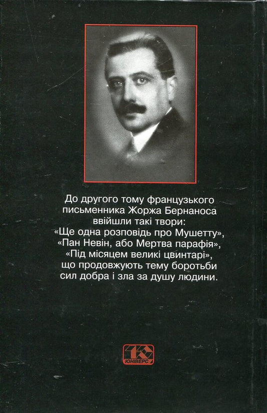 Selected works in 2 volumes. Volume II. Another story about Muschetta. Mr. Nevin, or the Dead Parish. Big cemeteries under the moon / Вибрані твори в 2 томах. Том ІІ. Ще одна розповідь про Мушетту. Пан Невін, або Мертва парафія. Під місяцем великі цвинтарі Жорж Бернанос 966-7305-90-2-2