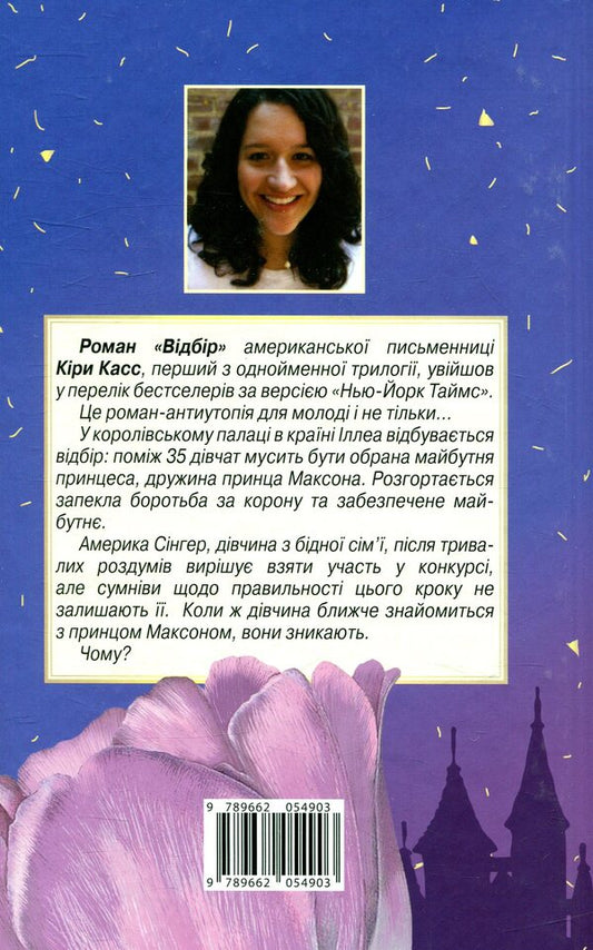 Selection / Відбір Кира Касс 978-966-2054-90-3-2