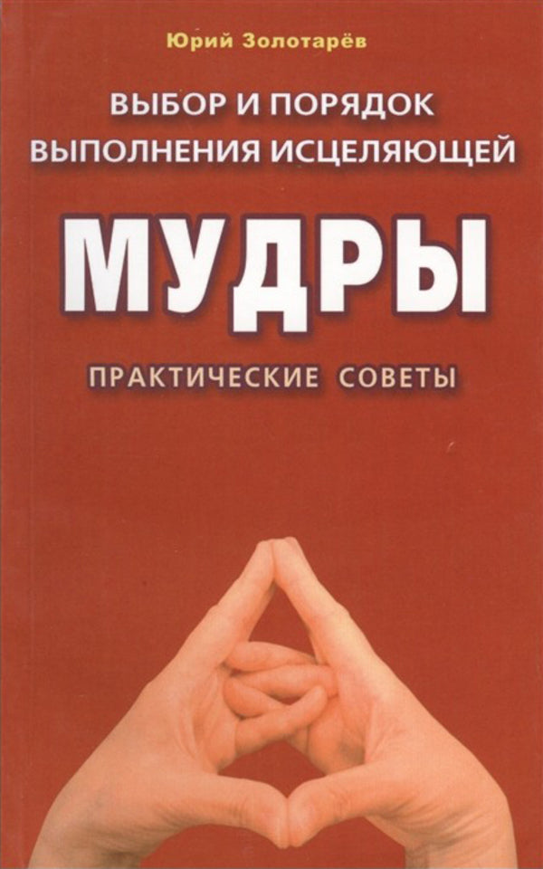 Selection And Order Of Performing Healing Mudra Practical Advice - Выбор и порядок выполнения исцеляющей мудры Практические советы Yuri Zolotarev - Юрий Золотарв Does not apply-1