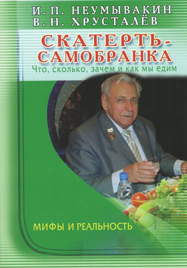 Self-Assembled Tablecloth What, How Much, Why And How We Eat Myths And Reality - Скатерть-самобранка Что, сколько, зачем и как мы едим Мифы и реальность Neumyvakin Ivan - Неумывакин Иван Does not apply-1