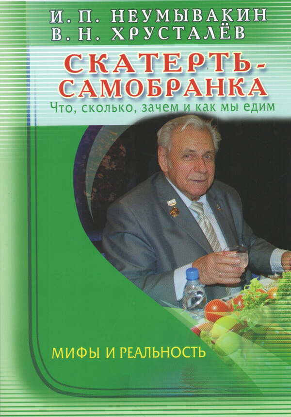 Self-Assembled Tablecloth What, How Much, Why And How We Eat Myths And Reality - Скатерть-самобранка Что, сколько, зачем и как мы едим Мифы и реальность Neumyvakin Ivan - Неумывакин Иван Does not apply-1