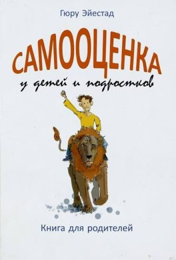 Self-Esteem In Children And Adolescents Book For Parents - Самооценка у детей и подростков Книга для родителей Gyru Eyestad - Гюру Эйестад Does not apply-1